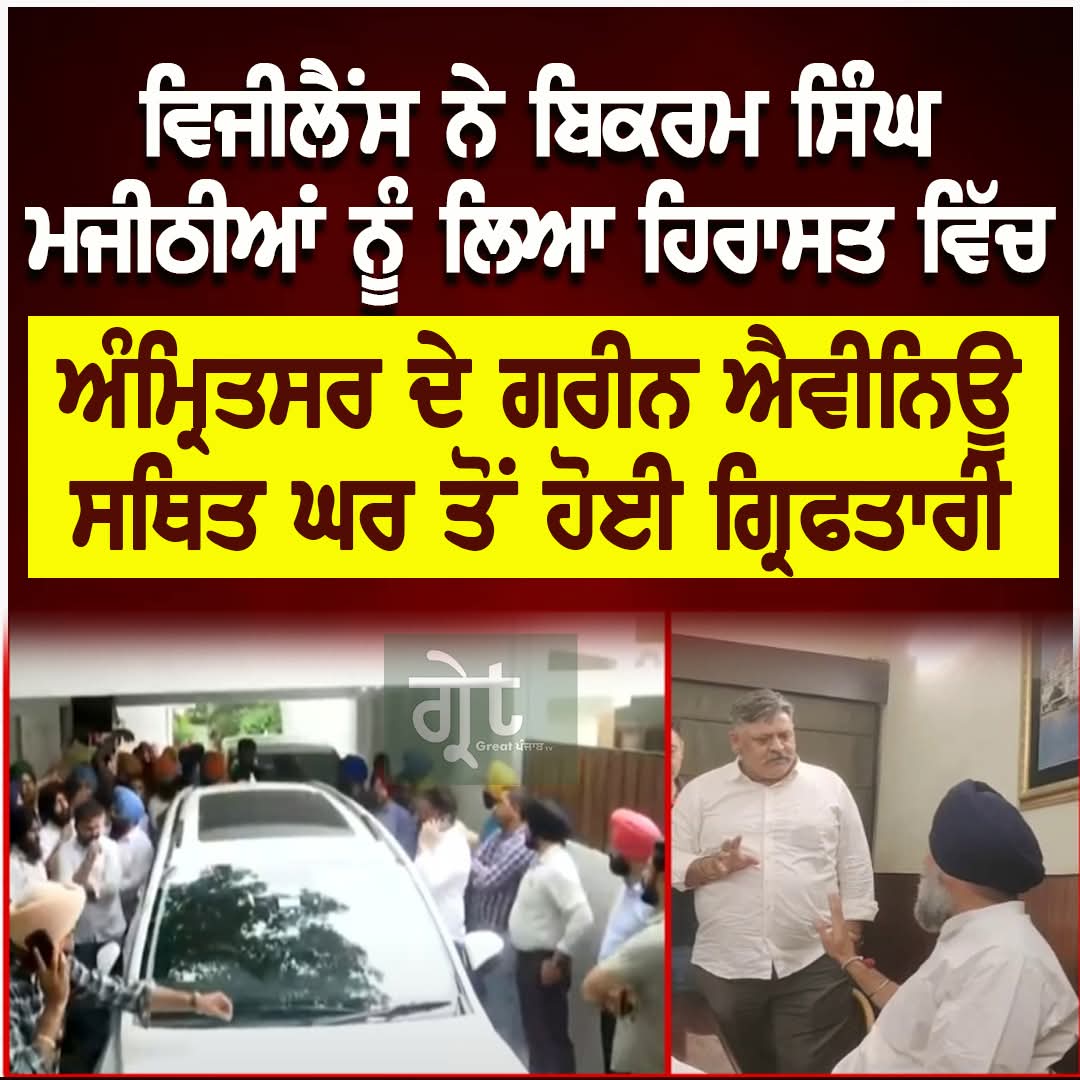 SIT ਅਤੇ ਵਿਜੀਲੈਂਸ ਬਿਊਰੋ ਦੀ ਜਾਂਚ ਵਿੱਚ ਬਿਕਰਮ ਸਿੰਘ ਮਜੀਠੀਆ ਦੁਆਰਾ ਵੱਡੀ ਪੱਧਰ ‘ਤੇ ਡਰੱਗ ਮਨੀ ਦੀ ਲਾਂਡਰਿੰਗ ਦਾ ਖੁਲਾਸਾ ਹੋਇਆ
