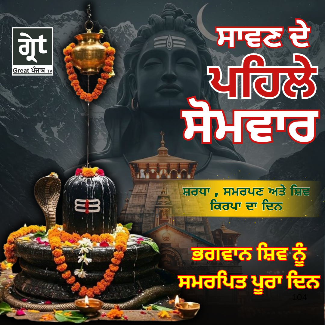 ਸਾਵਣ ਦੇ ਪਹਿਲੇ ਸੋਮਵਾਰ ਮੌਕੇ ਭਗਵਾਨ ਸ਼ਿਵ ਅਤੇ ਸ਼ਿਵਲਿੰਗ ਦਾ ਜਲਾਭਿਸ਼ੇਕ।