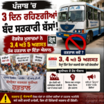 ਪੰਜਾਬ ਵਿੱਚ 3, 4 ਅਤੇ 5 ਅਗਸਤ ਨੂੰ ਸਰਕਾਰੀ ਬੱਸਾਂ ਦੀ ਹੜਤਾਲ ਦਾ ਐਲਾਨ, ਰੋਡਵੇਜ਼, ਪਨਬੱਸ ਅਤੇ ਪੀ.ਆਰ.ਟੀ.ਸੀ. ਕਰਮਚਾਰੀਆਂ ਵੱਲੋਂ ਰੋਸ ਪ੍ਰਦਰਸ਼ਨ।