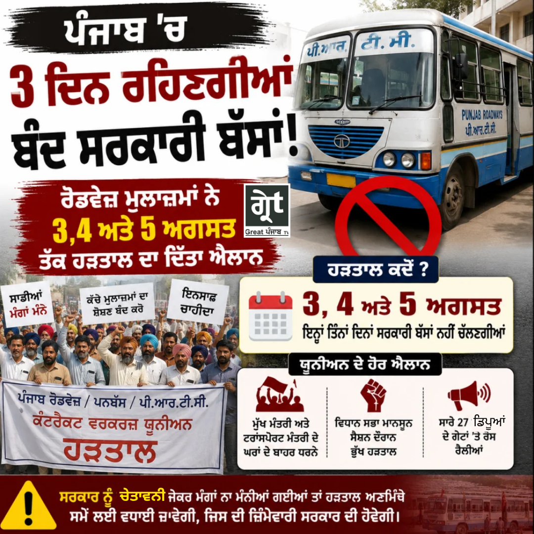 ਪੰਜਾਬ ਵਿੱਚ 3, 4 ਅਤੇ 5 ਅਗਸਤ ਨੂੰ ਸਰਕਾਰੀ ਬੱਸਾਂ ਦੀ ਹੜਤਾਲ ਦਾ ਐਲਾਨ, ਰੋਡਵੇਜ਼, ਪਨਬੱਸ ਅਤੇ ਪੀ.ਆਰ.ਟੀ.ਸੀ. ਕਰਮਚਾਰੀਆਂ ਵੱਲੋਂ ਰੋਸ ਪ੍ਰਦਰਸ਼ਨ।