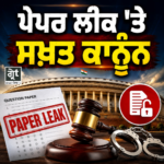 ਪੇਪਰ ਲੀਕ 'ਤੇ ਸਖ਼ਤ ਕਾਨੂੰਨ ਦਰਸਾਉਂਦਾ ਪੋਸਟਰ, ਲੋਕ ਸਭਾ ਵੱਲੋਂ ਸੋਧ ਬਿੱਲ 2026 ਪਾਸ, 10 ਸਾਲ ਤੱਕ ਜੇਲ੍ਹ ਅਤੇ ₹10 ਕਰੋੜ ਤੱਕ ਜੁਰਮਾਨੇ ਦਾ ਪ੍ਰਬੰਧ।