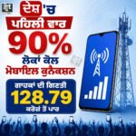 ਭਾਰਤ ਵਿੱਚ ਮੋਬਾਇਲ ਕਨੈਕਸ਼ਨ 90 ਫੀਸਦੀ ਤੋਂ ਪਾਰ, ਜੁਲਾਈ 2026 ਤੱਕ ਮੋਬਾਇਲ ਗਾਹਕਾਂ ਦੀ ਗਿਣਤੀ 128.79 ਕਰੋੜ ਹੋਈ