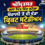 ਅੰਮ੍ਰਿਤਸਰ ਦੇ ਭਲਾ ਪਿੰਡ ਵਿੱਚ ਬਣਨ ਵਾਲੇ ਨਵੇਂ PCA ਕ੍ਰਿਕਟ ਸਟੇਡੀਅਮ ਦਾ ਪ੍ਰਤੀਕਾਤਮਕ ਦ੍ਰਿਸ਼, ਜੋ ਮੋਹਾਲੀ ਦੇ ਆਈ.ਐਸ. ਬਿੰਦਰਾ ਸਟੇਡੀਅਮ ਤੋਂ ਵੀ ਵੱਡਾ ਹੋਵੇਗਾ।
