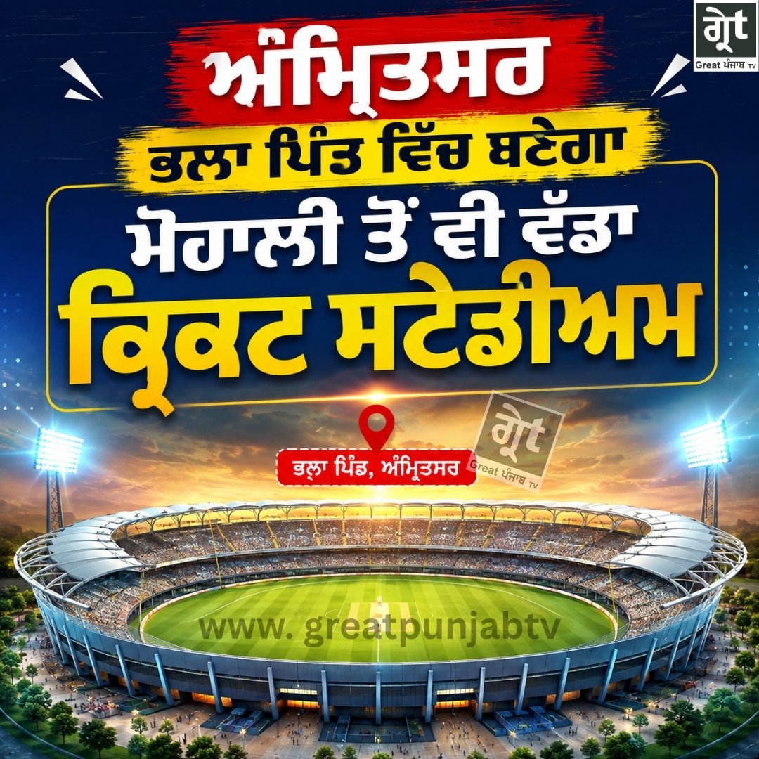 ਅੰਮ੍ਰਿਤਸਰ ਦੇ ਭਲਾ ਪਿੰਡ ਵਿੱਚ ਬਣਨ ਵਾਲੇ ਨਵੇਂ PCA ਕ੍ਰਿਕਟ ਸਟੇਡੀਅਮ ਦਾ ਪ੍ਰਤੀਕਾਤਮਕ ਦ੍ਰਿਸ਼, ਜੋ ਮੋਹਾਲੀ ਦੇ ਆਈ.ਐਸ. ਬਿੰਦਰਾ ਸਟੇਡੀਅਮ ਤੋਂ ਵੀ ਵੱਡਾ ਹੋਵੇਗਾ।