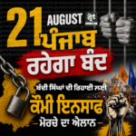 21 ਅਗਸਤ ਪੰਜਾਬ ਬੰਦ: ਸਿੱਖ ਕੈਦੀਆਂ ਦੀ ਰਿਹਾਈ ਲਈ ਕੌਮੀ ਇਨਸਾਫ਼ ਮੋਰਚੇ ਦੇ ਸੱਦੇ ਨੂੰ SGPC ਸਮੇਤ ਕਈ ਜਥੇਬੰਦੀਆਂ ਦਾ ਸਮਰਥਨ