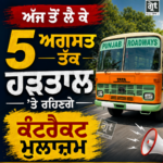 ਪੰਜਾਬ ਦੇ ਬੱਸ ਸਟੈਂਡ 'ਤੇ ਖੜ੍ਹੀਆਂ ਸਰਕਾਰੀ ਬੱਸਾਂ, ਰੋਡਵੇਜ਼-ਪਨਬਸ-PRTC ਦੇ ਕੱਚੇ ਮੁਲਾਜ਼ਮਾਂ ਦੀ ਹੜਤਾਲ ਕਾਰਨ ਬੱਸ ਸੇਵਾ ਪ੍ਰਭਾਵਿਤ।