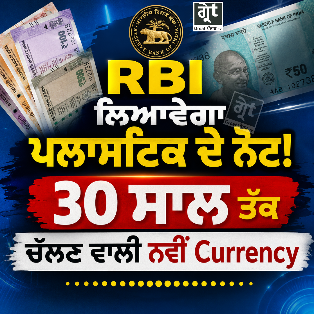 RBI ਵੱਲੋਂ ਪਲਾਸਟਿਕ (ਪੋਲੀਮਰ) ਕਰੰਸੀ ਨੋਟ ਲਿਆਉਣ ਦੀ ਤਿਆਰੀ, 30 ਸਾਲ ਤੱਕ ਚੱਲਣ ਵਾਲੇ ਨਵੇਂ ਨੋਟਾਂ ਬਾਰੇ ਜਾਣਕਾਰੀ।
