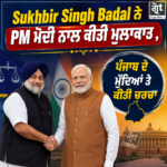 ਸੁਖਬੀਰ ਸਿੰਘ ਬਾਦਲ ਨੇ ਸੰਸਦ ਭਵਨ ਵਿੱਚ ਪ੍ਰਧਾਨ ਮੰਤਰੀ ਨਰਿੰਦਰ ਮੋਦੀ ਨਾਲ ਕੀਤੀ ਮੁਲਾਕਾਤ