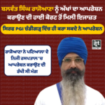 ਬਲਵੰਤ ਸਿੰਘ ਰਾਜੋਆਣਾ ਨੂੰ ਅੱਖਾਂ ਦੇ ਇਲਾਜ ਲਈ ਹਾਈਕੋਰਟ ਤੋਂ ਮਿਲੀ ਇਜਾਜ਼ਤ, PGI ਚੰਡੀਗੜ੍ਹ 'ਚ ਹੋਵੇਗਾ ਆਪ੍ਰੇਸ਼ਨ