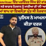 ਅੰਮ੍ਰਿਤਸਰ ਦੇ ਆਨੰਦ ਐਵੇਨਿਊ ਵਿੱਚ 27 ਸਾਲਾ ਨੌਜਵਾਨ ਅਮਿਤ ਦੀ ਗੋਲੀ ਮਾਰ ਕੇ ਹੱਤਿਆ ਦੇ ਮਾਮਲੇ ਦੀ ਜਾਂਚ ਕਰਦੀ ਪੁਲਿਸ।