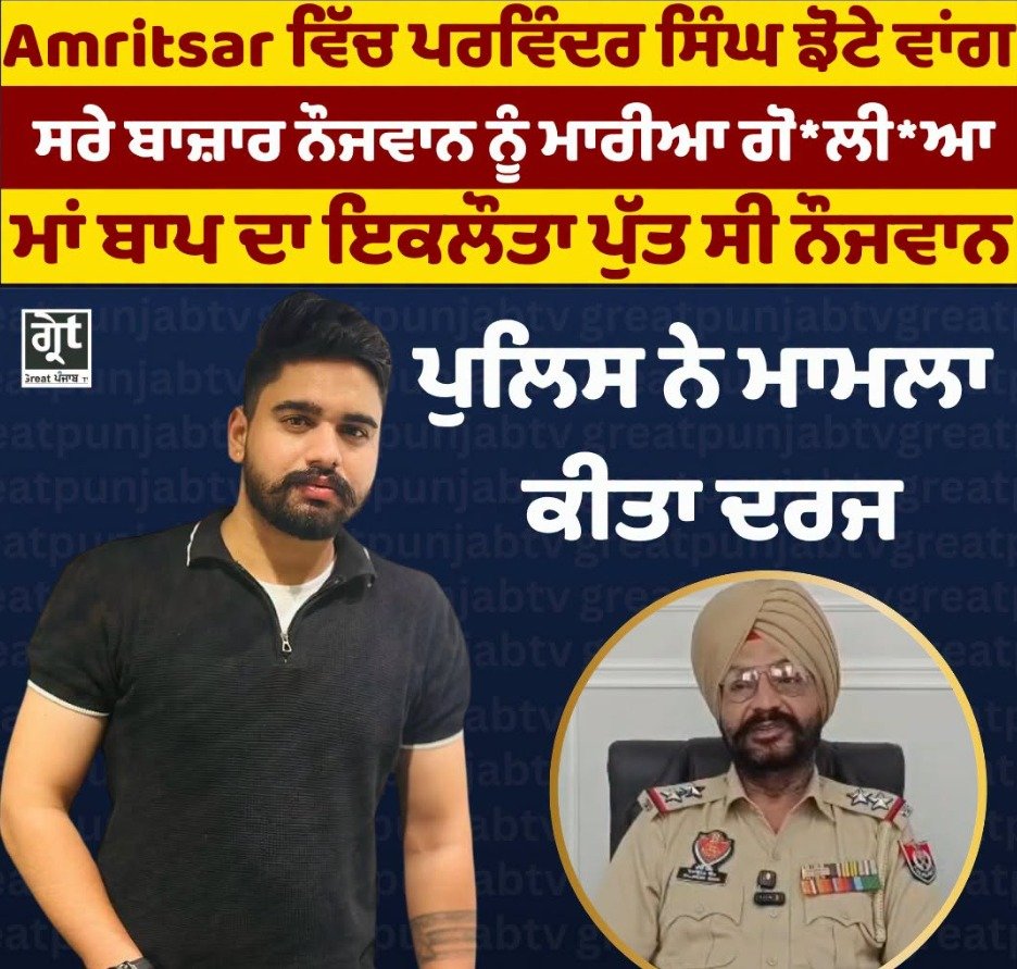 ਅੰਮ੍ਰਿਤਸਰ ਦੇ ਆਨੰਦ ਐਵੇਨਿਊ ਵਿੱਚ 27 ਸਾਲਾ ਨੌਜਵਾਨ ਅਮਿਤ ਦੀ ਗੋਲੀ ਮਾਰ ਕੇ ਹੱਤਿਆ ਦੇ ਮਾਮਲੇ ਦੀ ਜਾਂਚ ਕਰਦੀ ਪੁਲਿਸ।