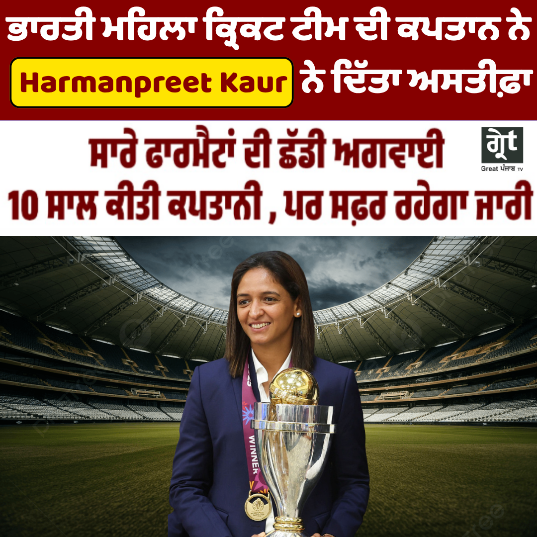 ਹਰਮਨਪ੍ਰੀਤ ਕੌਰ ਨੇ ਭਾਰਤੀ ਮਹਿਲਾ ਕ੍ਰਿਕਟ ਟੀਮ ਦੀ ਕਪਤਾਨੀ ਤੋਂ ਦਿੱਤਾ ਅਸਤੀਫ਼ਾ
